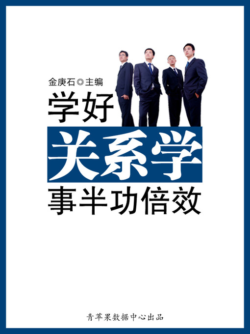 Title details for 学好关系学事半功倍效 by 金庚石 - Available